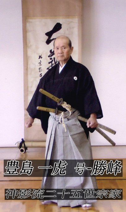 豊島一虎 号-勝峰 神影流二十五世宗家